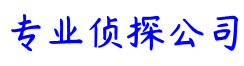 上海市先锋侦探调查公司
